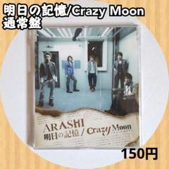 Crazy Moon～キミ・ハ・ムテキ～/明日の記憶　確認用 明日の記憶 / Crazy Moon～キミ・ハ・ムテキ～｜嵐｜Storm