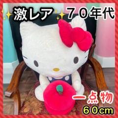激レア ハローキティ ぬいぐるみ 小物入れ 特大 60cm
