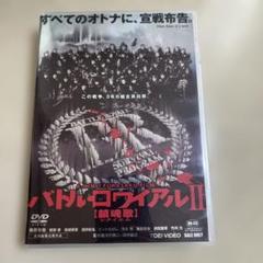 バトル・ロワイアルII【鎮魂歌】　DVD 初回生産限定BOX　未開封品 バトル・ロワイアルII【鎮魂歌】 DVD 初回生産限定BOX 未開封品