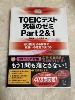 TOEIC(R) L & R テスト 究極のゼミ Part 2 & 1