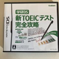学研DS 新TOEICテスト完全攻略