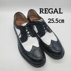 リーガル ウイングチップ 革靴 25 極美品 バイカラー ドレス