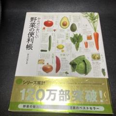 からだにおいしい野菜の便利帳