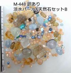 【M-448】訳あり●天然石ビーズ●淡水パール&天然石●盛り盛りセットB