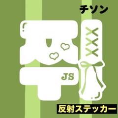 NO.6 NCTDREAM ペンライト　ステッカー　チソンくん　マーク NO.6 NCTDREAM ペンライト ステッカー チソンくん マーク
