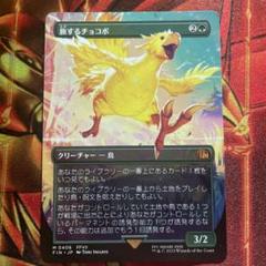 旅するチョコボ　日本語　mtg 拡張 ボーダーレス MTG 旅するチョコボ/Traveling Chocobo FINボーダーレス日