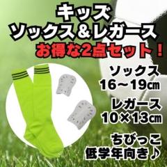 【2点セット】　黄緑×黒　ジュニア　サッカーソックス　＆　レガース　キッズ