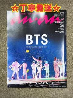 最終セール❣️【新品】雑誌anan 2022/6/22号 No.2303 BTS anan(アンアン)2022/6/22号 No.2303[今、世界に広がる