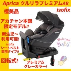 『極美品』アップリカチャイルドシート クルリラプレミアムビッテisofix 極美品】アップリカチャイルドシート クルリラプレミアムAB