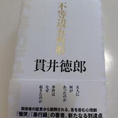 不等辺五角形　貫井徳郎著