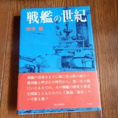 戦艦の世紀 田中航