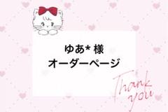 プロフ確認必須ページ ゆあ*プロフ確認お願いします 様 オーダーページ - メルカリ