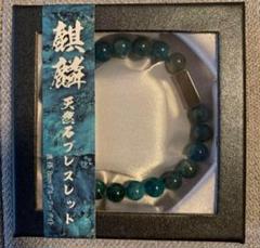 麒麟 天然石ブレスレット ブルーアパタイト
