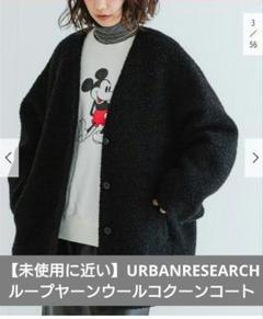 【未使用に近い】アーバンリサーチ　ループヤーンウールコクーンコート 未使用に近い】アーバンリサーチ ループヤーンウールコクーン