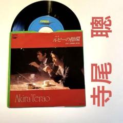 Ｊポップ 寺尾聰　ルビーの指環　ドーナツレコード盤