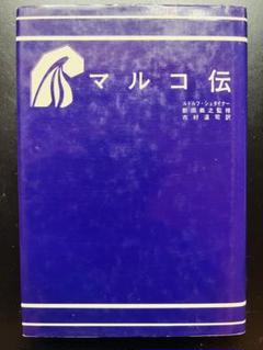 マルコ伝 ルドルフ・シュタイナー - メルカリ