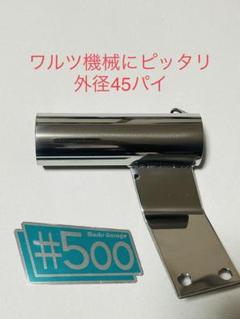 サタケ45パイサイレンサースタンドチタン？ サタケチタンサイレンサースタンド45パイ用