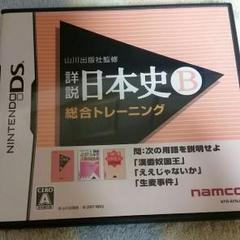 日本史B　DS