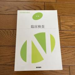 系統看護学講座 別巻　臨床検査　医学書院　看護　教科書　医学　送料込み　匿名
