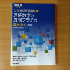 入試精選問題集 理系数学の良問プラチカ 数学Ⅲ・C 四訂版
