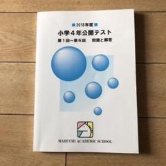 馬渕 2018年度 公開テスト 問題と解答 小4