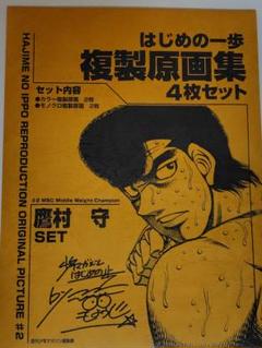 超美品】未使用 はじめの一歩 複製原画 鷹村守 - メルカリ