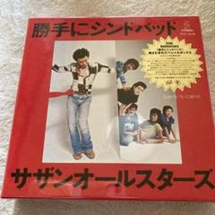 新品未開封　サザンオールスターズ/勝手にシンドバッド胸さわぎのスペシャルボックス