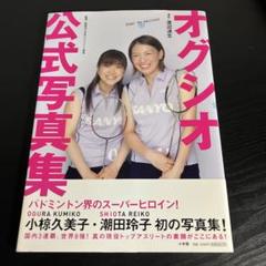 B114 小椋久美子 / 潮田玲子　パネル　ポスター　シール　オグシオ 人気のクリスマスアイテムがいっぱい！ B114 小椋久美子 / 潮田