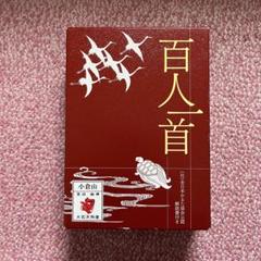 百人一首 小倉山(おぐらやま) 解説書付き