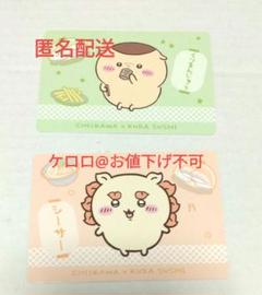 くりまんじゅう　シーサー　くら寿司　報酬　うどん　カード　セット　ちいかわ
