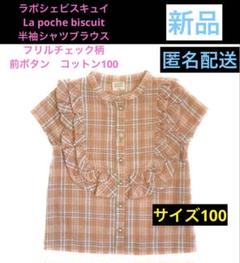 新品　ラポシェビスキュイ　La poche biscuit　シャツ　フリル
