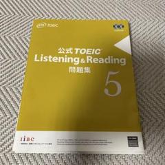 公式TOEIC Listening & Reading 問題集 5