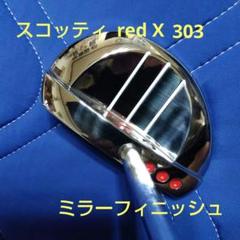 スコッティキャメロン red X 303 GSS INSERT、ミラーフニッシュ スコッティキャメロン red X 303 GSS INSERT、ミラーフニッシュ