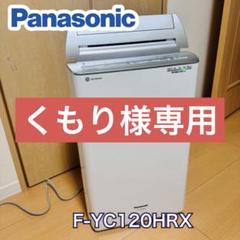 2025年最新】F-YC120HRXの人気アイテム - メルカリ