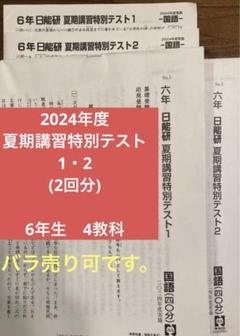【未使用品】日能研 2024年度 6年生 　特別・選択講座問題集37冊セット 2025年最新】日能研2024の人気アイテム - メルカリ