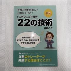 大衆心理を利用して利益を上げる！FXテクニカル分析22の技術