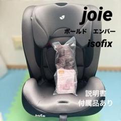 ジョイー チャイルドシート ジュニアシート ボールド エンバー 1歳〜