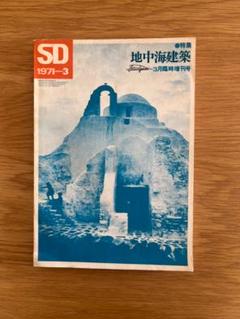 SD スペースデザイン 1971-3 地中海建築 管Y