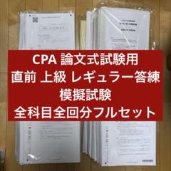 【本日限定値下げ¨̮⃝】CPA 論文式 答練模試フルセット 論文直前答練他