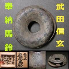 ◆『武田信玄 奉納品 銅製馬鈴』『奉納 諏訪大明神 信玄』刻銘 武田晴信◆ ◇『武田信玄 奉納品 銅製馬鈴』『奉納 諏訪大明神 信玄』刻銘