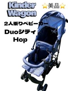 kinderwagon 二人乗りベビーカー ネイビー 送料無料 DUOシティHOP kinderwagon ネイビー デュオ シティ