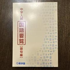 希学園　国語要覧　小6 国語　セット 希学園 中学入試 国語要覧(語句編) &小6 理科サブノート - メルカリ