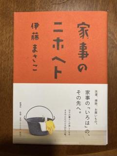 美品！　伊藤まさこ著「家事のニホヘト」