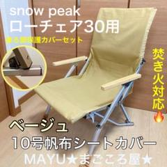 Snow Peak - 3枚 レッド 10号帆布シートカバー ローチェア30用　焚き火用　スノーピーク 2枚セット ローチェア30用 帆布シートカバー 焚き火対応