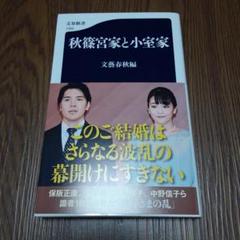 秋篠宮家と小室家