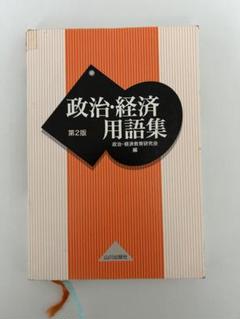 政治・経済用語集 山川出版社 政治・経済用語集 山川出版社 - メルカリ