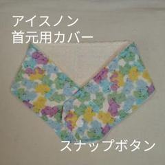 アイスノン　首元用　カバー　カラフルベア柄　ブルー