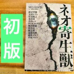 ネオ寄生獣 初版 美品 岩明均