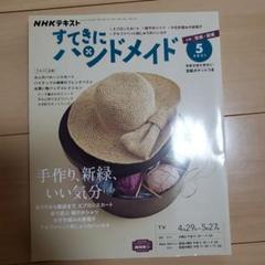 すてきにハンドメイド 5月号 2021年 NHKテキスト 型紙付