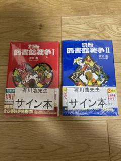 図書館戦争　サイン本　未開封　全巻＋α 図書館戦争 サイン本 未開封 全巻＋α